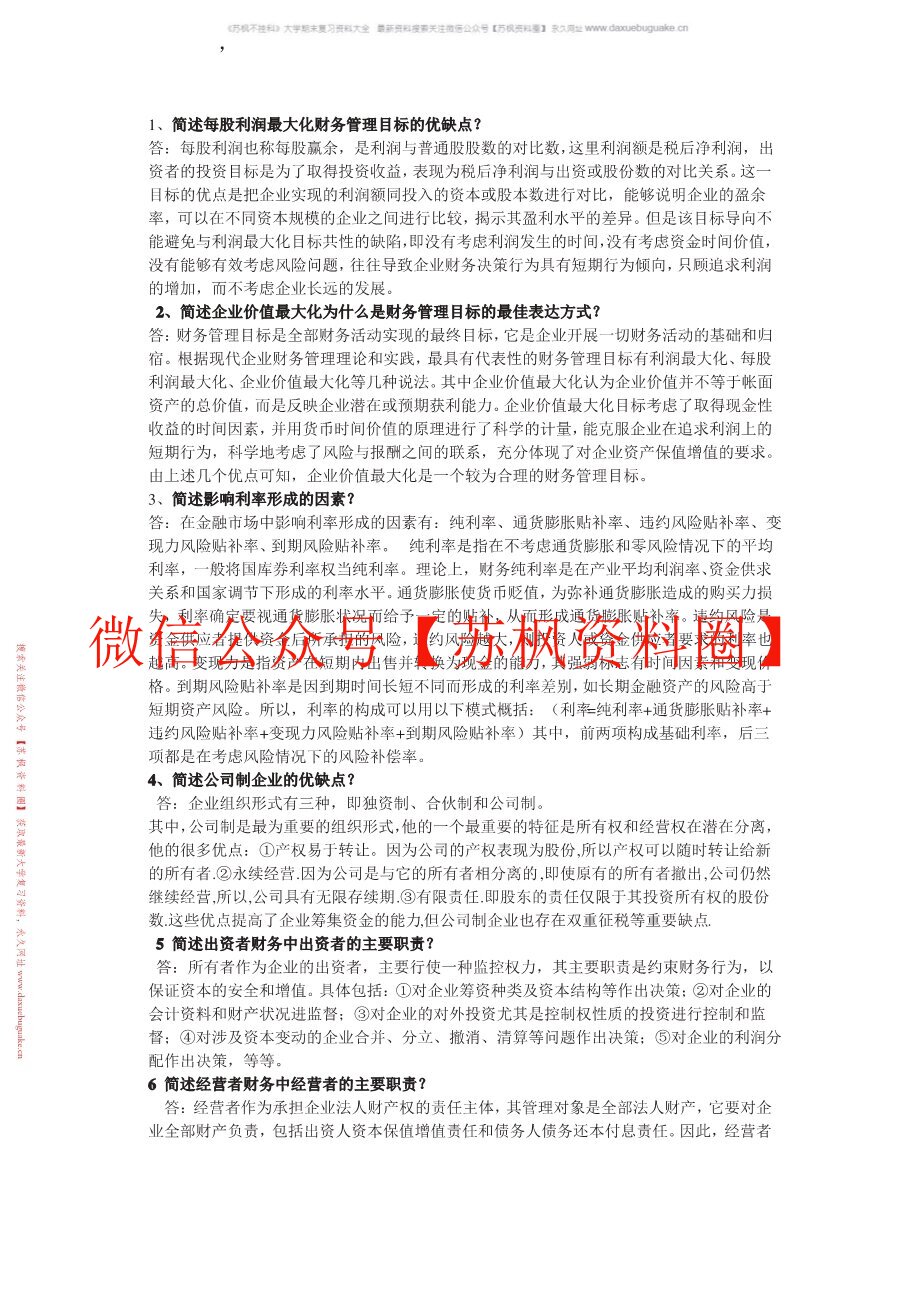 财务管理学